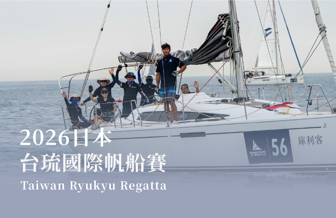 日本|2026台琉國際帆船賽