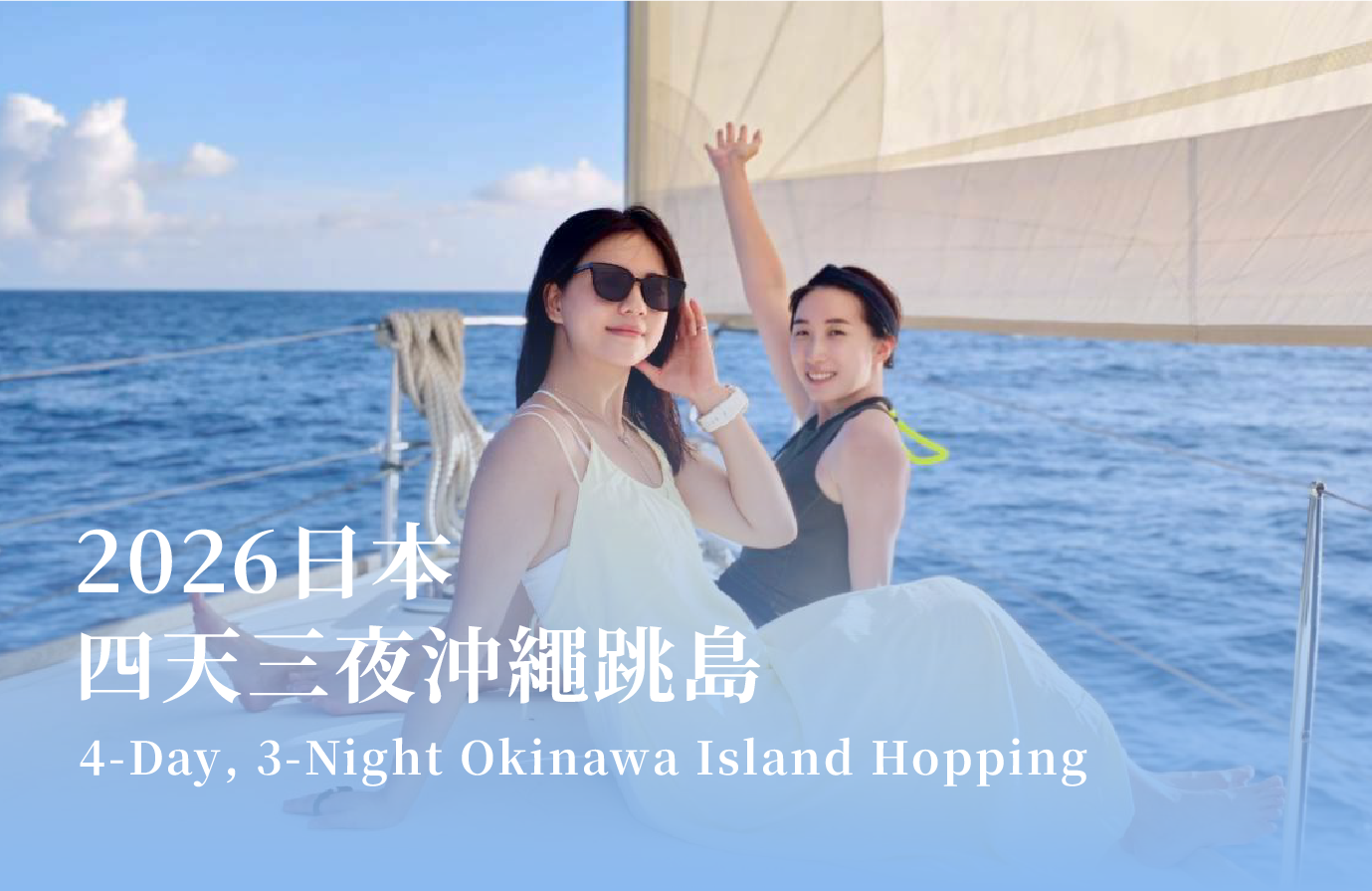 日本|四天三夜沖繩跳島