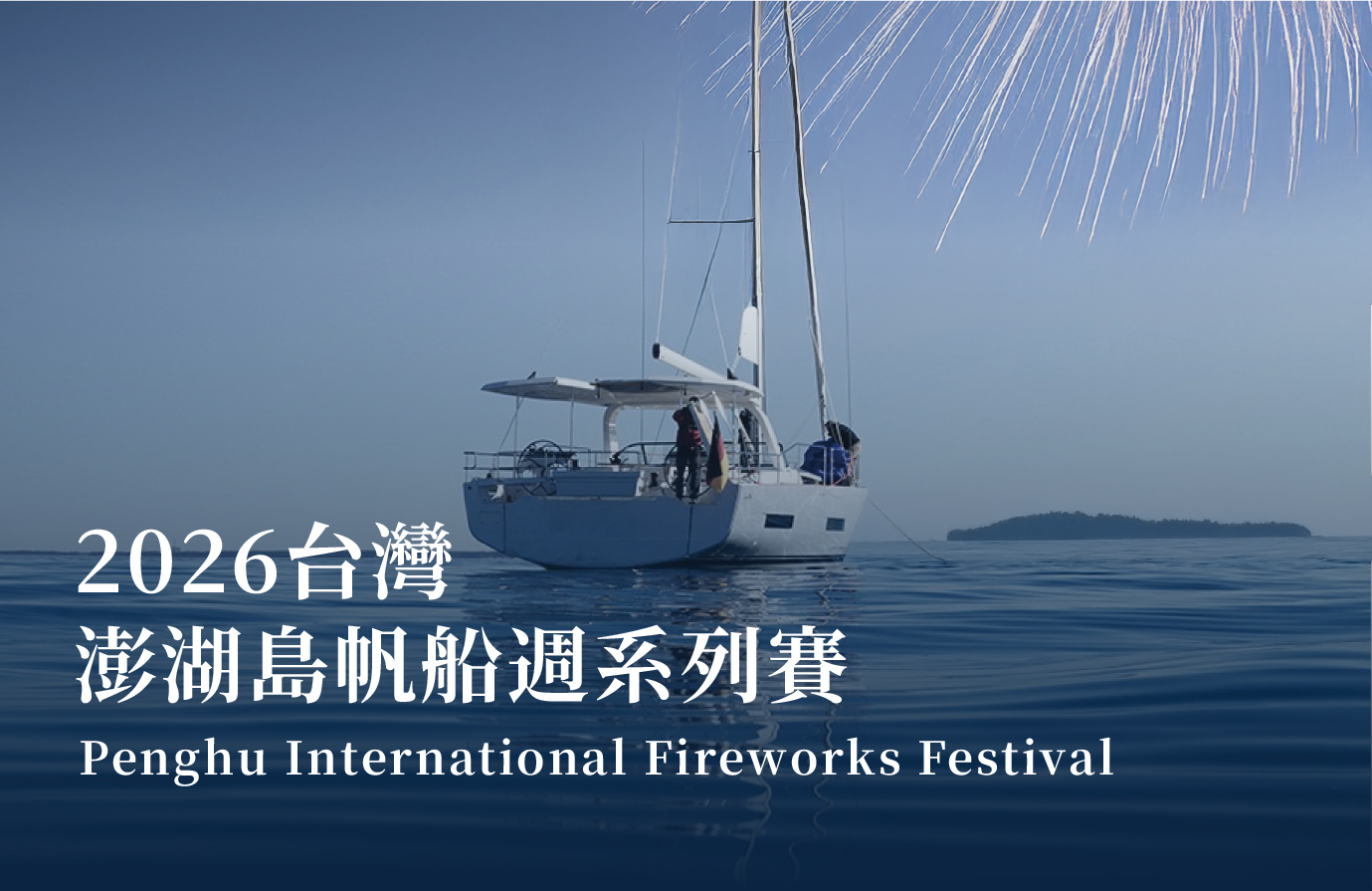 台灣|澎湖島帆船週系列賽