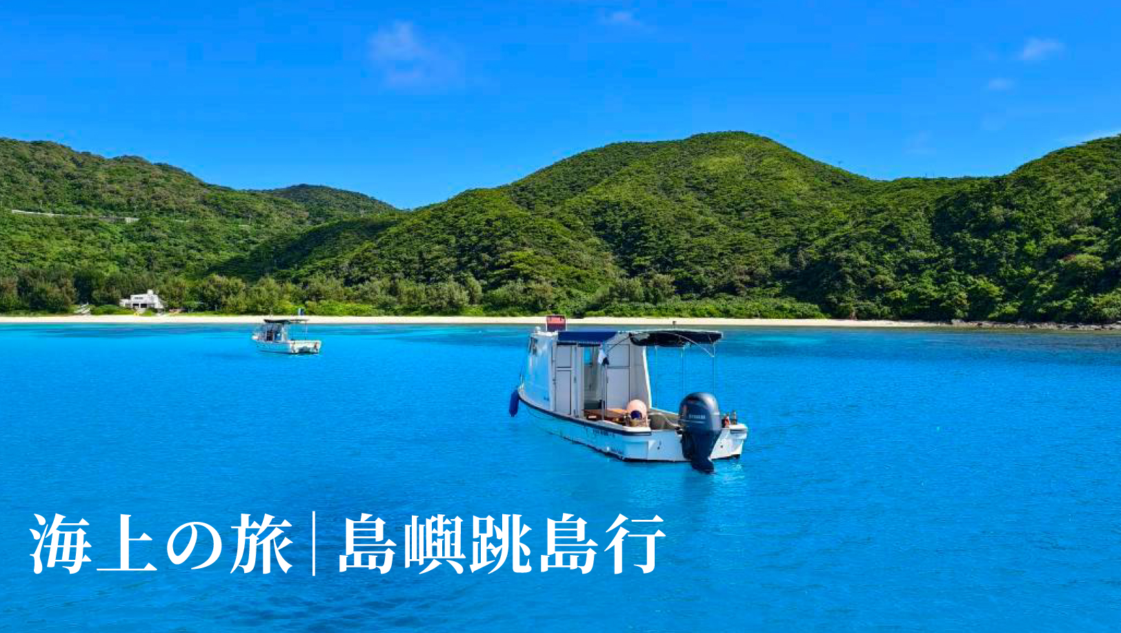 海上の旅|島嶼跳島行