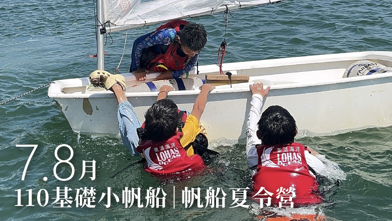 110基礎小帆船|帆船夏令營